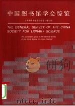 中国图书馆学会综览（1996 PDF版）