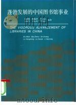 蓬勃发展的中国图书馆事业（1996 PDF版）