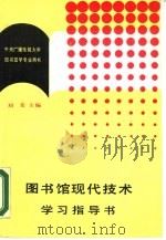 图书馆现代技术学习指导书   1986  PDF电子版封面  7279·57  刘荣主编；宋玲玲责任编辑 