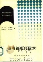 图书馆现代技术   1986  PDF电子版封面  7279·56  刘荣等编 