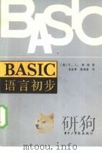 BASIC语言初步 图书馆员编制程序入门（1984 PDF版）