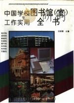 中国学校图书馆  室  工作实用全书（1994 PDF版）