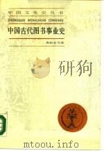 中国古代图书事业史（1990 PDF版）