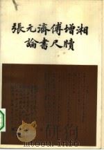 张元济傅增湘论书尺牍   1983  PDF电子版封面  10017·14  张元济，傅增湘著 