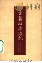 古籍版本浅说   1957  PDF电子版封面  17090·9  陈国庆编著；金汤责任编辑 