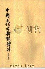 中国古代史籍校读法（1962 PDF版）