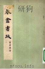 卷盦书跋   1957  PDF电子版封面    叶景葵著；顾廷龙编 