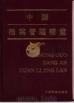 中国档案管理精览  上   1997  PDF电子版封面  7800196542  陈兆祦主编 