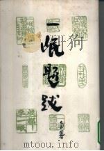 一氓题跋   1981  PDF电子版封面  7002·52  李一氓著；吴泰昌辑 
