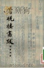 著砚楼书跋   1957  PDF电子版封面  10080·117  潘景郑著 