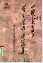 中国人民大学学术著作评论集  1978-1996（1997 PDF版）