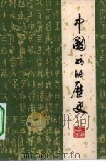 中国书的历史（1980 PDF版）