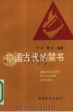 中国古代的禁书   1990  PDF电子版封面  7500606931  平夫，黎之编著 