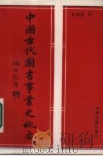 中国古代图书事业史概要（1987 PDF版）