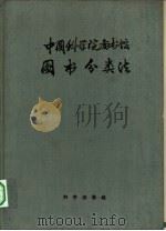 中国科学院图书馆图书分类法（1958 PDF版）