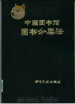 中国图书馆图书分类法   1980  PDF电子版封面  7201·5  中国图书馆图书分类法编辑委员会编 