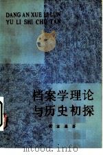 档案学理论与历史初探   1982  PDF电子版封面    吴宝康著；中国人民大学档案系 