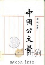 中国公文学（1988 PDF版）