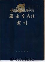 中国科学院图书馆图书分类法索引   1959  PDF电子版封面  17031·71  中国科学院图书馆编 