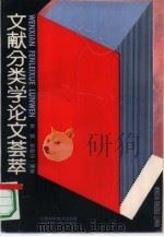 文献分类学论文荟萃（1995 PDF版）