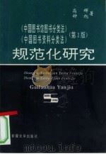 《中国图书馆图书分类法》《中国图书资料分类法》  第3版  规范化研究（1994 PDF版）
