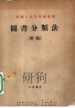 中国人民大学图书馆  图书分类法     PDF电子版封面     