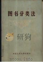 图书分类法   1953  PDF电子版封面  7011·9  中国人民大学图书馆集体编著 