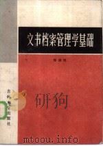 文书档案管理学基础   1985  PDF电子版封面  7323·5  郑崇田 