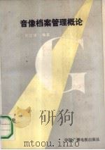 音像档案管理概论   1991  PDF电子版封面  7504307351  刘国强著 