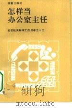 怎样当办公室主任   1990  PDF电子版封面  7800191842  侯磊主编 