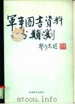 军事图书资料分类法   1986  PDF电子版封面  7291·001  杨健编 