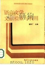 语言文学文献检索与利用（1988 PDF版）