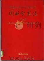 中国人民大学图书馆图书分类法   1954  PDF电子版封面  7300022367  中国人民大学图书馆图书分类法修订委员会编 