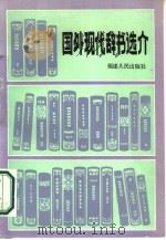 国外现代辞书选介   1986  PDF电子版封面  7173·808  陈炳迢编写 