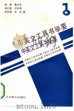 中英文工具书举要（1992 PDF版）