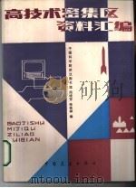 高技术密集区资料汇编   1986  PDF电子版封面  7271·137  周晓芳，张家祥编 