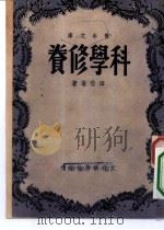科学修养   1948  PDF电子版封面    田惜庵著 