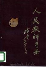 人民教师手册   1986  PDF电子版封面  7346·413  刘凤梧等编 