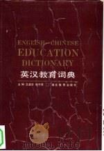 英汉教育词典（1993 PDF版）