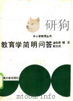 教育学简明问答   1985  PDF电子版封面  7435·001  梁伯奇等编著 