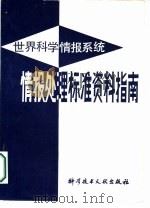 世界科学情报系统情报处理标准资料指南   1983  PDF电子版封面  17176·363  埃里克·瓦吉达著；姜树森等译 