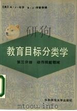 教育目标分类学  第3分册  动作技能领域   1989  PDF电子版封面  7561702868  （美）哈 罗（Harrow，A.J.），（美）辛普森（Sim 