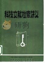 科技文献检索讲义   1985  PDF电子版封面    刘彬编 