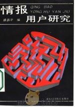 情报用户研究   1987  PDF电子版封面  7535201008  胡昌平编著 