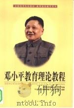 邓小平教育理论教程（1999 PDF版）