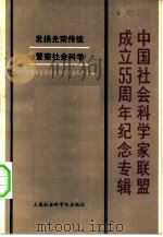 中国社会科学家联盟成立五十五周年纪念专辑   1986  PDF电子版封面  17299·001  上海市哲学社会科学学会联合会编 