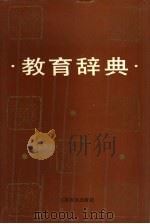 教育辞典   1989  PDF电子版封面  7534306949  张焕庭主编 