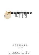 中国科学技术协会   1994  PDF电子版封面  7800922480  王顺桐等主编 