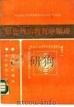 思想政治教育学原理   1988  PDF电子版封面  7562201099  张耀灿主编 