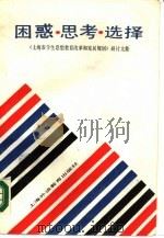 困惑·思考·选择  《上海市学生思想教育改革和发展规划》研讨文集（1988 PDF版）